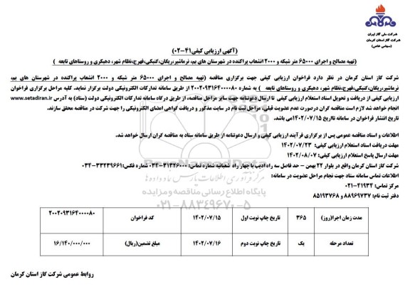 مناقصه تهیه مصالح و اجرای 65000 متر شبکه و 2000 انشعاب پراکنده 