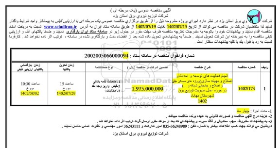 مناقصه انجام فعالیتهای توسعه و احداث و اصلاح و بهینه سازی (پروژه های مسکن ملی و اصلاح و جابجایی شبکه و...)