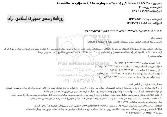 تجدید مزایده فروش املاک سازمان خدمات موتوری