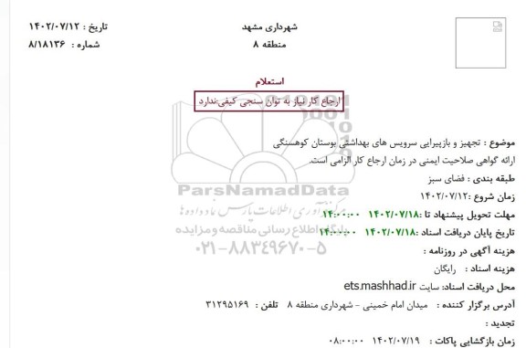 استعلام  تجهیز و بازپیرایی سرویس های بهداشتی بوستان کوهسنگی