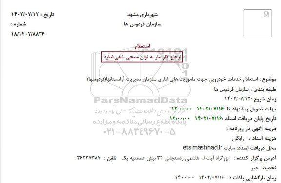 استعلام خدمات خودرویی جهت ماموریت های اداری