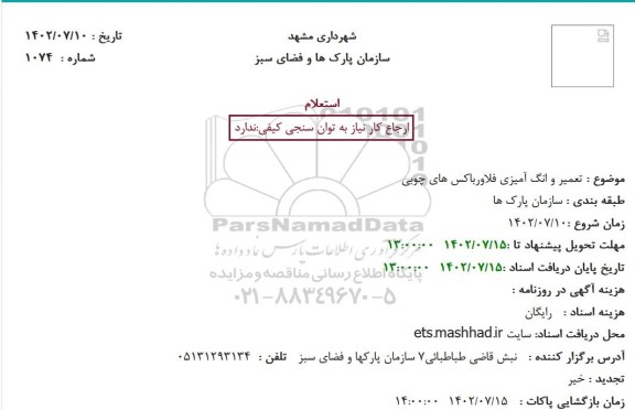 استعلام تعمیر و انگ آمیزی فلاورباکس های چوبی 