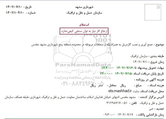 استعلام جمع آوری و نصب گاردریل به همراه پایه و متعلقات مربوطه