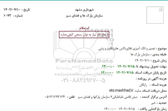 استعلام تعمیر و انگ آمیزی فلاورباکس های فایبر و بتنی