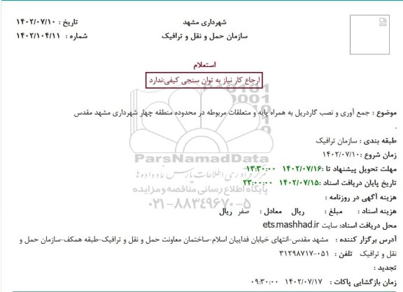 استعلام خجمع آوری و نصب گاردریل به همراه پایه و متعلقات مربوطه در محدوده منطقه چهار