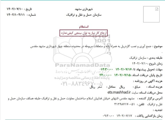 استعلام خجمع آوری و نصب گاردریل به همراه پایه و متعلقات مربوطه در محدوده منطقه چهار 