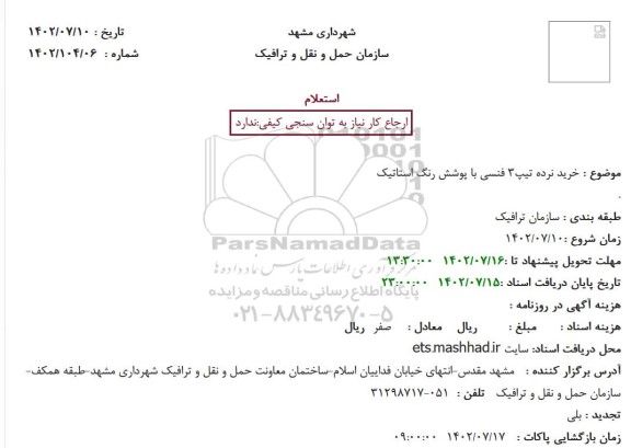 استعلام خرید نرده تیپ3 فنسی با پوشش رنگ استاتیک