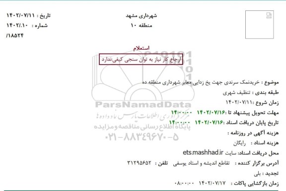 استعلام خرید نمک سرندی جهت یخ زدایی معابر شهرداری