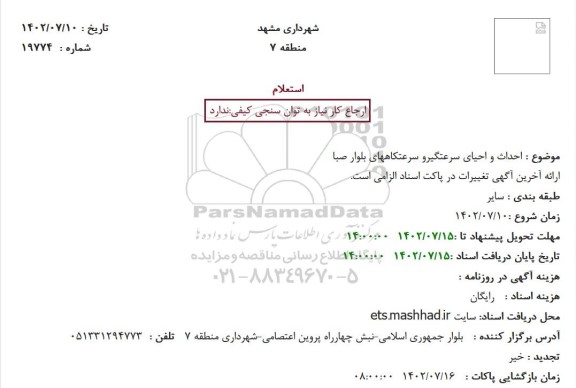 استعلام احداث و احیای سرعتگیرو سرعتکاههای بلوار