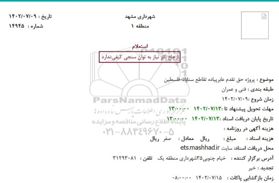 استعلام پروژه حق تقدم عابرپیاده تقاطع