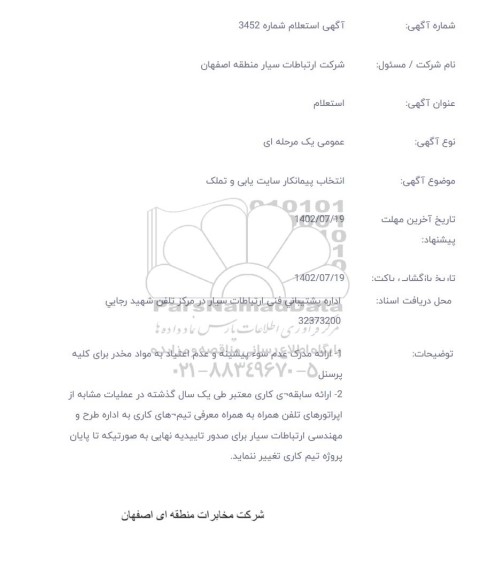  استعلام انتخاب پیمانکار سایت یابی و تملک