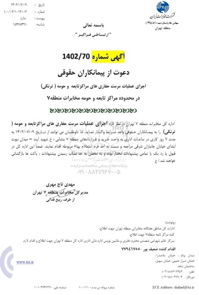 استعلام اجرای عملیات مرمت حفاری های مراکز تابعه و حومه (ترنکی)