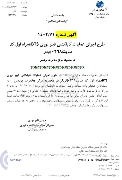 استعلام طرح اجرای عملیات کابلکشی فیبر نوری BTS همراه اول کد سایت 0268 (ترنکی)