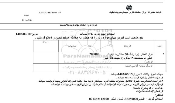 استعلام نوار اخطار زرد رنگ 30 سانتی با کیفیت عالی 