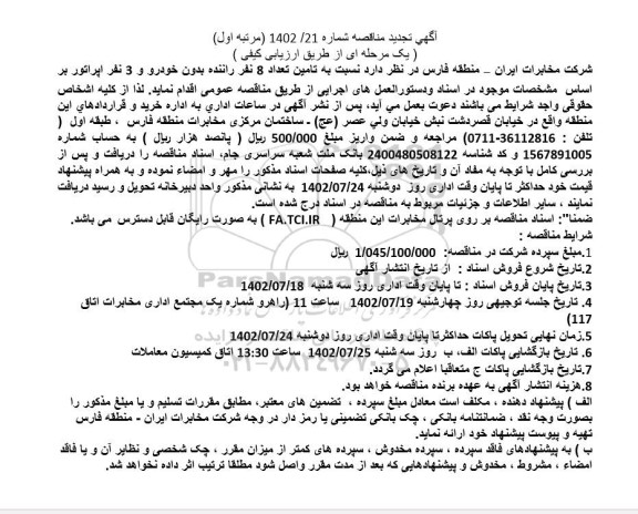  تجدید مناقصه تامین تعداد 8 نفر راننده بدون خودرو و سه نفر اپراتور 