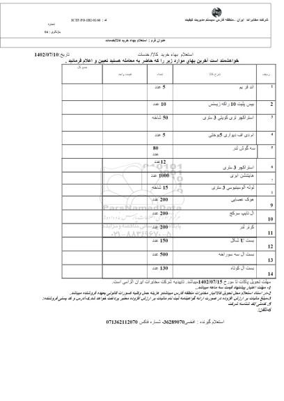 استعلام انجام عملیات اجرایی دیوار بلوک سیمانی و آجری شامل تهیه کلیه مصالح و اجرای کار