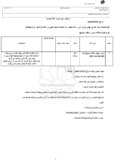 استعلام خرید 10 دستگاه سرور سافت سوئیچ
