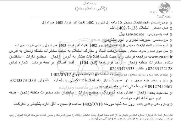 استعلام انجام تبلیغات محیطی 10 ماهه اول