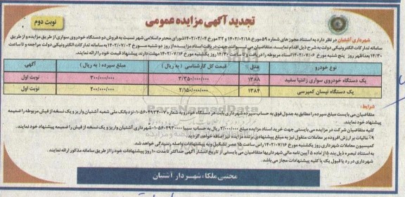تجدید مزایده فروش یک دستگاه خودروی سواری زانتیا سفید. ... - نوبت دوم