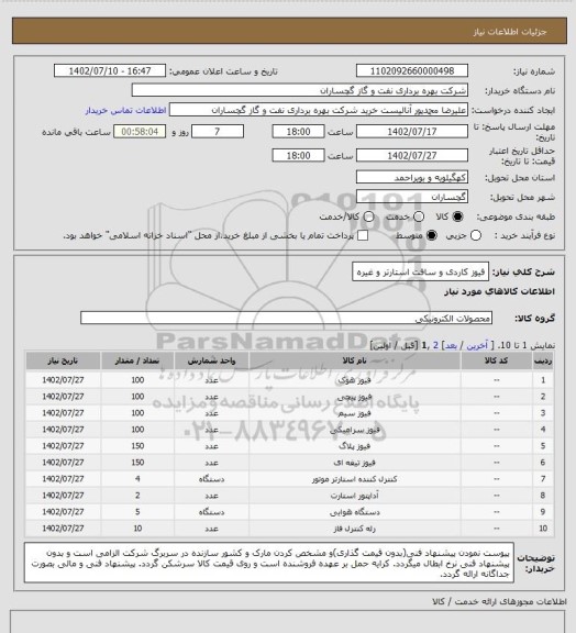 استعلام فیوز کاردی و سافت استارتر و غیره