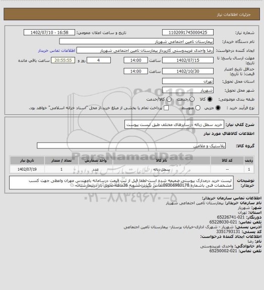 استعلام خرید سطل زباله درسایزهای مختلف طبق لیست پیوست