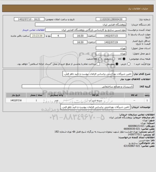 استعلام تامین شیرآلات بهداشتی براساس الزامات پیوست و تایید ناظر فنی.