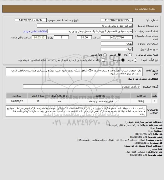 استعلام ارایه خدمات شتاب دهنده وب و سامانه ابری CDN شامل شبکه توزیع محتوا امنیت ابری و پشتیبانی طلایی و محافظت از وب سایت در یرابر حملات سایبری
