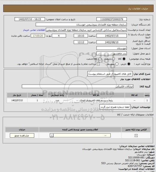 استعلام کابل های کامپیوتری طبق استعلام پیوست