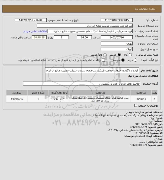 استعلام قرارداد واگذاری خدمات حفاظت فیزیکی ساختمان ستادی شرکت مدیریت منابع  آب ایران