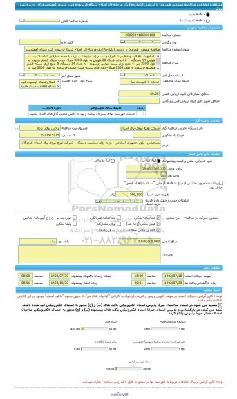 مناقصه، مناقصه عمومی همزمان با ارزیابی (یکپارچه) یک مرحله ای  اصلاح شبکه فرسوده فیدر شناور (مهندسی)در جزیره تنب بزرگ