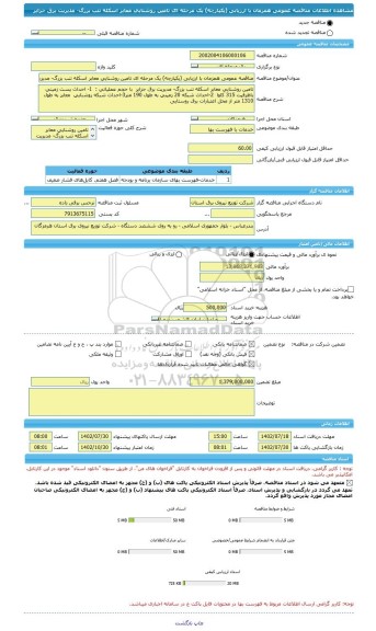 مناقصه، مناقصه عمومی همزمان با ارزیابی (یکپارچه) یک مرحله ای تامین روشنایی معابر اسکله تنب بزرگ- مدیریت برق جزایر