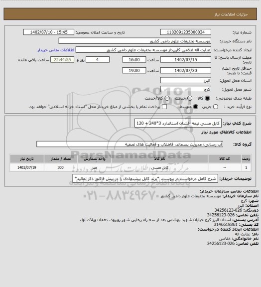 استعلام کابل مسی نیمه افشان استاندارد  3*240 + 120