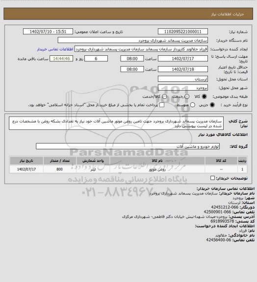 استعلام سازمان مدیریت پسماند شهرداری بروجرد جهت تامین روغن موتور ماشین آلات خود نیاز به تعدادی بشکه روغن با مشخصات درج شده در لیست پیوستی دارد