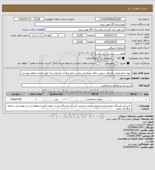 استعلام تهیه حمل ونصب واجرای سرویس های بهداشتی بخش دیالیز و واحد لنژبیمارستان طبق فرم استعلام پیوستی