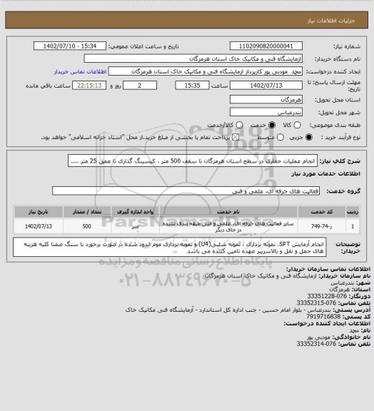 استعلام انجام عملیات حفاری در سطح استان هرمزگان تا سقف 500 متر 
، کیسینگ گذاری تا عمق 25 متر ،...