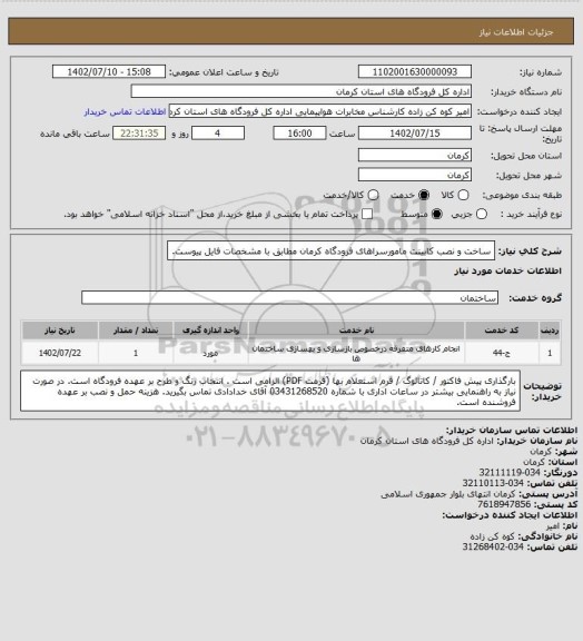 استعلام ساخت و نصب کابینت مامورسراهای فرودگاه کرمان مطابق با مشخصات فایل پیوست.