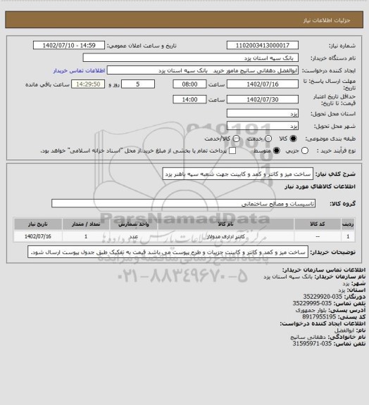 استعلام ساخت میز و کانتر و کمد و کابینت جهت شعبه سپه باهنر یزد