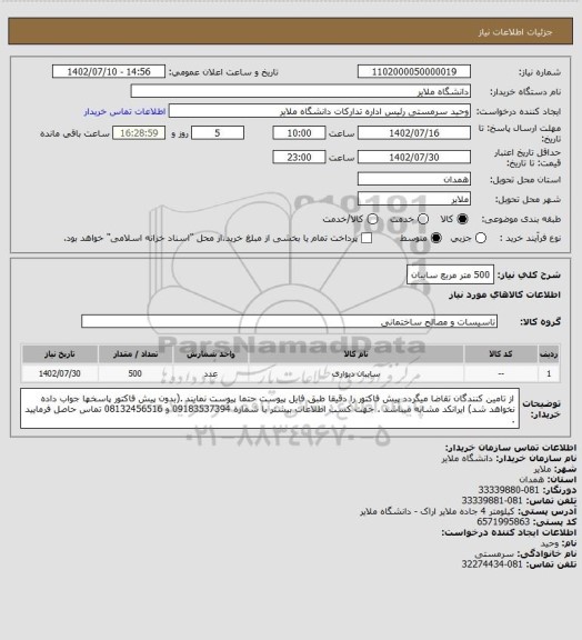 استعلام 500 متر مربع سایبان