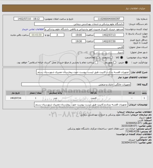 استعلام تجهیزات قفسه بندی و کابینت طبق لیست پیوست جهت بیمارستان مصیری شهرستان رستم