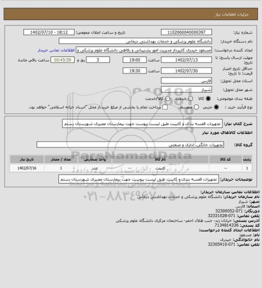 استعلام تجهیزات قفسه بندی  و کابینت طبق لیست پیوست جهت بیمارستان مصیری شهرستان رستم