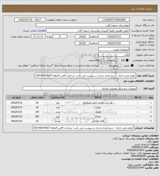 استعلام لوازم تحریر اداری - شرح تعداد و مدل در پیوست می باشد -پرداخت 4الی 5ماهه-09148245007