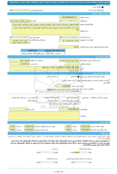 مناقصه، مناقصه عمومی دو مرحله ای انجام خدمات نگهداری و تعمیرات تجهیزات برقی و مکانیکی، اعلام حریق و سامانه تهویه خط سه مترو تهران