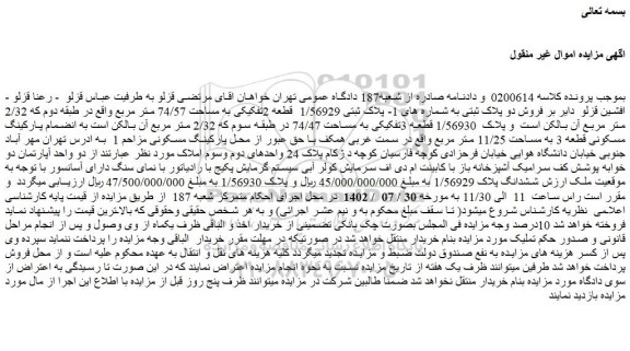مزایده پلاک ثبتی 1/56929 قطعه 2تفکیکی به مساحت 74/57 متر مربع