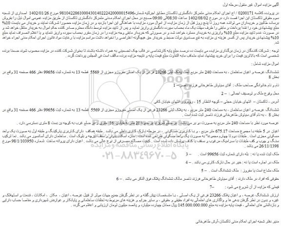 مزایده ششدانگ عرصه و اعیان ساختمان به مساحت 240 متر مربع 