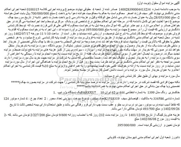 مزایده یک دستگاه پژو تیپPARSXU7 خاکستری رنگ مدل 1399