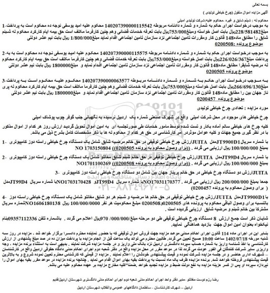 مزایده تعدادی چرخ خیاطی تولیدی