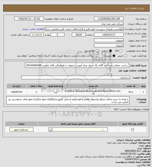 استعلام ساخت حفاظ و نرده کمد mdf رنگ آمیزی مرکز آموزش اصفهان با هماهنگی آقای غلامی 09192694599