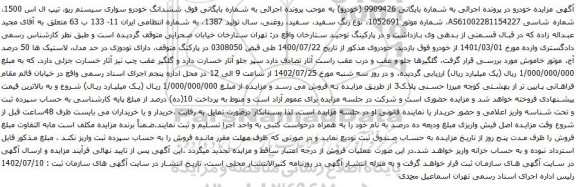 آگهی مزایده ششدانگ خودرو سواری سیستم ریو، تیپ ال اس 1500
