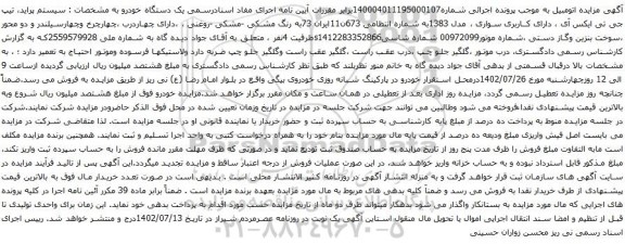 آگهی مزایده سیستم پراید، تیپ جی تی ایکس آی