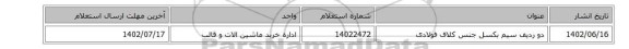 دو ردیف سیم بکسل جنس کلاف فولادی